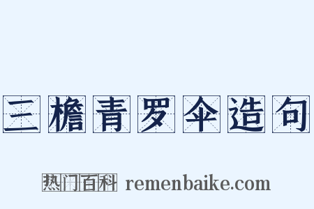 三檐青罗伞造句是什么意思的图片